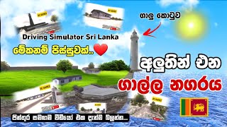 අලුතින්ම එන ගාල්ල 🔥 | Driving Simulator Sri Lanka | New Update | Galle City | Sinhala @ANGRYKAVEESL