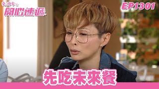 【愛．回家之開心速遞】台灣完整版 第1301集 先吃未來餐 | 劉丹、呂慧儀、單立文、蘇韻姿、湯盈盈、滕麗名、周嘉洛、張景淳、林淑敏