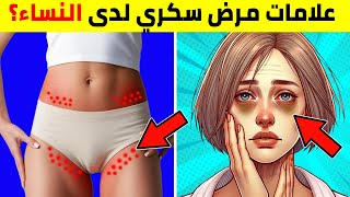 تنبيه! 10 علامات شائعة لمرض السكري عند النساء!