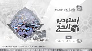 استديو الحج 1 / 12 / 1442هـ