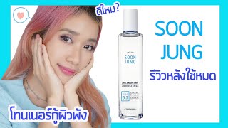 รีวิว Soon Jung Toner Etude House โทนเนอร์ผิวแพ้ง่ายใช้หมดขวดแล้ว ดีไหม? - Unfull Ice