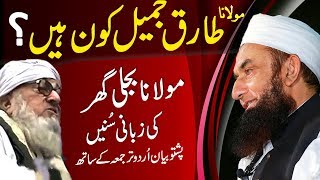 Maulana Bijli Ghar Bayan about Molana Tariq Jameel | Pashto Bayan with Urdu Subtitles