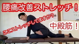 腰痛改善ストレッチ！中殿筋！この筋肉ストレッチしてました？？