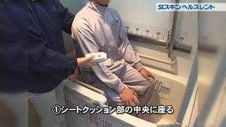 バスリフト【移動用リフト（入浴用リフト）】の使い方