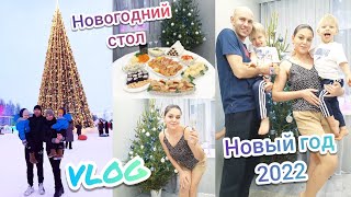 VLOG:Встречаем Новый год 2022🎄Новогодний стол🦐🥂Круто проводим выходные👨‍👩‍👦‍👦Ледовый городок🎄