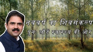 नववर्ष  का शिवसंकल्प - पुनः लौटें स्वास्थ्य की ओर     -     Dr. Veerendra Aryavrat