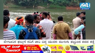 ವೇಣೂರಿನ ಫಲ್ಗುಣಿ ನದಿಗೆ ಜಾರಿ ಬಿದ್ದ ಯುವಕ: ಮುಳುಗು ತಜ್ಞರಿಂದ ಶ ವದ ಪತ್ತೆ |Suddi News Bulletin Belthangady|