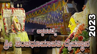 ಅಡ್ಕದಕಟ್ಟೆ ಶ್ರೀ ಪಂಚಧೂಮಾವತಿ ದೈವಸ್ಥಾನ  ಕಾಲಾವಧಿ ನೇಮೋತ್ಸವ 2023 I Adkadakatte nittur #udupi #kola