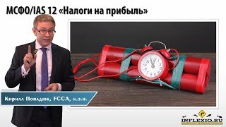 МСФО/IAS 12 Отложенные налоги: введение