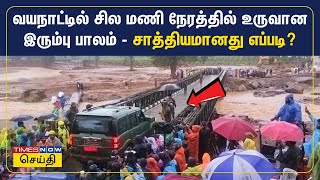 வயநாட்டில் சில மணி நேரத்தில் உருவான இரும்பு பாலம் - சாத்தியமானது எப்படி? | Wayanad | Tamil News