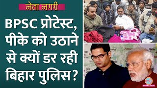 Prashant Kishor के अनशन से BPSC Protest को फायदा? PK को उठाने से इसलिए डर रही बिहार पुलिस?Netanagri