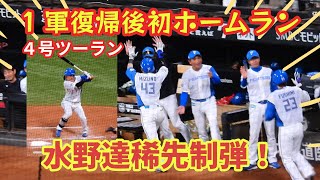 【20240815】水野達稀が先制ツーランホームラン！佐々木朗希の負傷交代で日ハムが流れをつかむ！！