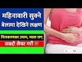 महिनावारी सुक्ने बेलामा देखिने लक्षण र निराकरणका उपाय यस्ता छन् । nepali health tips