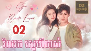 វិលរក​ ស្នេហ៍​ចាស់​ ភាគ2 (Go Back Lover) |DZ សម្រាយរឿង|រឿងភាគចិន