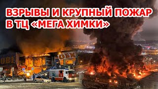 СРОЧНО! Взрывы и страшный пожар в ТЦ «Мега Химки» - в огне 7 000 квадратный метров - видео