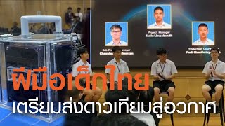 ดาวเทียมฝีมือเด็กไทย เตรียมสู่อวกาศ | TNN ข่าวเย็น | 31-08-20