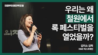 [의정부미래전략포럼] 우리는 왜 철원에서 록 페스티벌을 열었을까?｜김미소 DMZ 피스트레인 감독