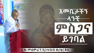 ሊቀ መዘምራን ኪነጥበብ ወ ቂርቆስ፤እመቤታችን ላንቺ ምስጋና ይገባል