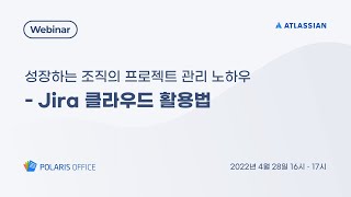 성장하는 조직의 프로젝트 관리 노하우 - Jira 클라우드 활용법