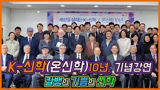 K-신학(온신학) 10주년 기념강연 - 칼뱅의 기쁨의 신학