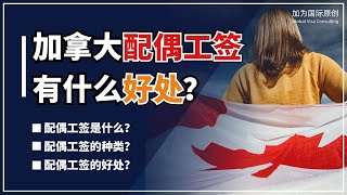 加拿大移民配偶可以申请工作签证吗？