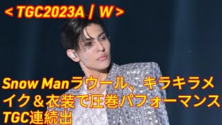 Snow Manラウール、キラキラメイク＆衣装で圧巻パフォーマンス TGC連続出演10回目＜TGC2023A／W＞