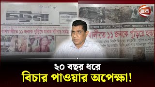 বাঁশখালিতে ইলেভেন মার্ডারের ২০ বছর; বিচার না পেয়ে স্বজনদের ক্ষোভ | Banshkhali News | Channel 24