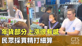 年貨部分上漲很有感　民眾採買精打細算｜華視新聞 20250118 @CtsTw