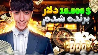 رفتیم سایت شرطبندی🤑 پولدار شدیم🤩🔥