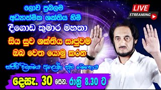 නවීනතම සුව ක්‍රමවේදයෙන් අසාධ්‍ය රෝග මොහොතින් ඉවත් කරගන්න. 2023-12-30 | 🔴 LIVE Distance Healing 12-30