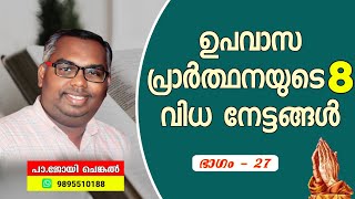 ഉപവാസ പ്രാർത്ഥനയിൽ നാം ശ്രദ്ധിക്കേണ്ട കാര്യങ്ങളും നേട്ടങ്ങളും | EP-27 |☎️9895510188  | #joychenkal