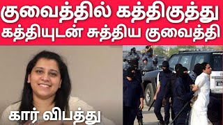 குவைத்தில் கத்திக்குத்து | கத்தியுடன் சுற்றிய குவைத்தி | வெறிச்செயல் | Kuwait Tamil News |