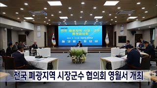 2023. 5. 19 [원주MBC] 전국 폐광지역 시장군수 협의회 영월서 개최