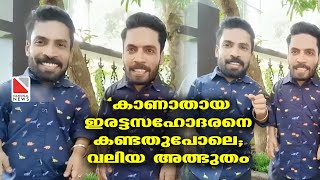 'കാണാതായ ഇരട്ടസഹോദരനെ കണ്ടതുപോലെ; വലിയ അത്ഭുതം'​| Guiness Pakru