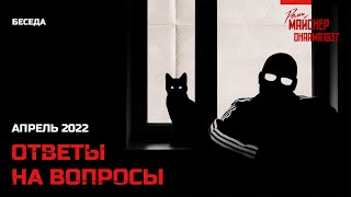 Ответы на вопросы прогрессивного человечества. Апрель 2022