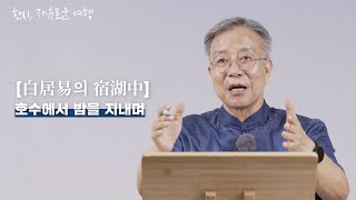 [한시, 자유로운 여행] 백거이 \