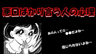 【雑学\u0026豆知識】悪口ばかり言う人の心理【人間関係】聞き流せる雑学