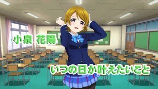 サイドストーリー　小泉花陽　いつの日か叶えたいこと