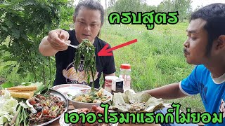 อาหารอีสานครบสูตร เมนูเด็ดเมนูแซ่บบ้านๆเรา นายหูดำตกใจสาวเฉิ่มกินไม่ยอมอิ่ม EP863