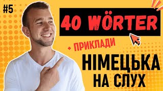 ВИВЧАЙ НІМЕЦЬКУ НА СЛУХ! Wortschatz А2 | Базові слова німецькою з прикладами.Deutsche Wörter HÖREN