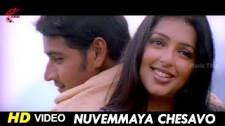 Nuvemmaya Chesavo Kaani HD Video Song | Mahesh Babu Super Hit Movie Songs | Movie Time Cinema
