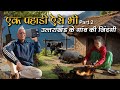 Ek Pahadi Aise Bhi Part-2 || Pahadi Village Life || Uttarakhand village || viral video
