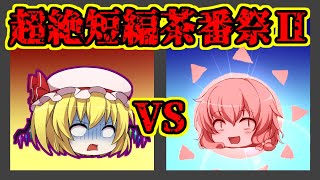 フラン VS 太陽【超絶短編茶番祭Ⅱ】