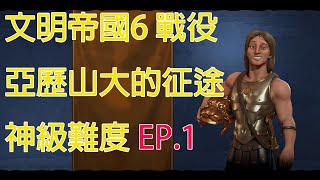 【草莓布蕾】【Civilization VI】文明帝國6場景(戰役) 征服王 亞歷山大的征途 EP.1 (神級難度)2021/3/6