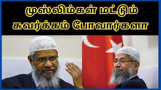 முஸ்லிம்கள் மட்டும் சுவர்க்கம் போவார்களா | Zakir Naik | Tamil Bayan | HR |