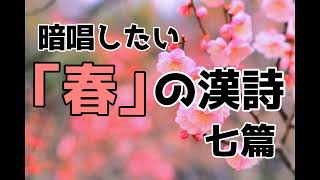 暗唱したい「春」の漢詩　七篇