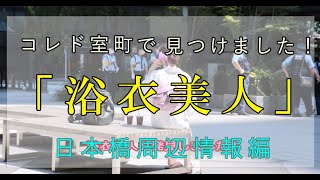 日本橋案内 変わった所だけ紹介します