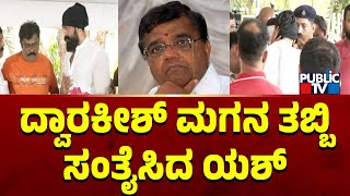 ದ್ವಾರಕೀಶ್ ಮಗನ ತಬ್ಬಿ ಸಂತೈಸಿದ ಯಶ್ ...! | Actor Dwarakish | Yash | Public TV