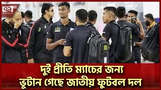 ভুটান গেলো জাতীয় ফুটবল দল  | BD Football | Ekattor TV