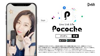 【Pococha広告モデル〜関西地方エリアTVCM出演〜】9月OA